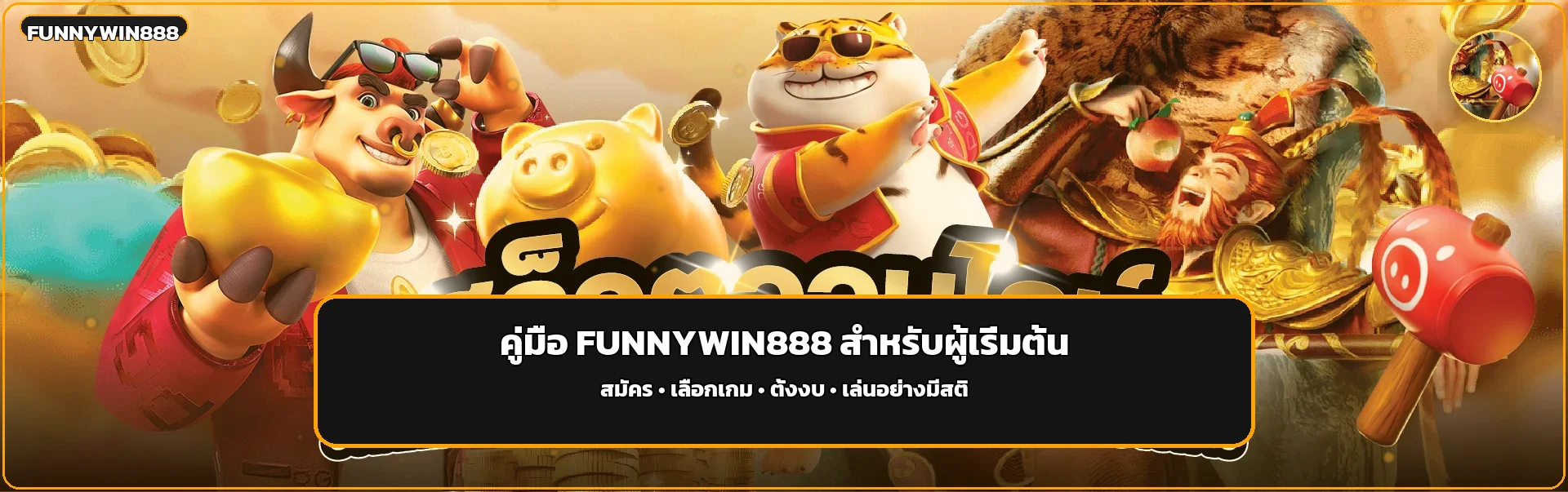 FUNNYWIN888 วิธีสมัคร ทางเข้า และฝากถอนออโต้